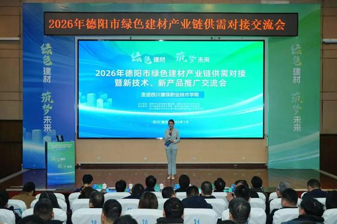 2026年德陽(yáng)市綠色建材產(chǎn)業(yè)鏈供需對(duì)接暨新技術(shù)、新產(chǎn)品推廣交流會(huì)成功舉辦 技術(shù)交流環(huán)節(jié)亮點(diǎn)紛呈
